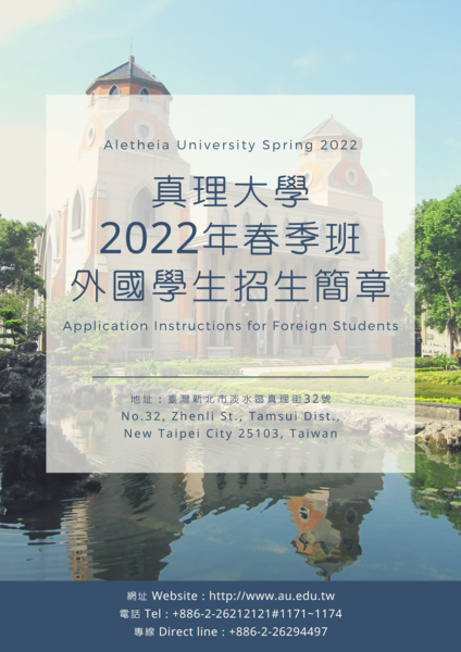 真理大學 2022年 春季班 外國學生招生(宣傳海報)