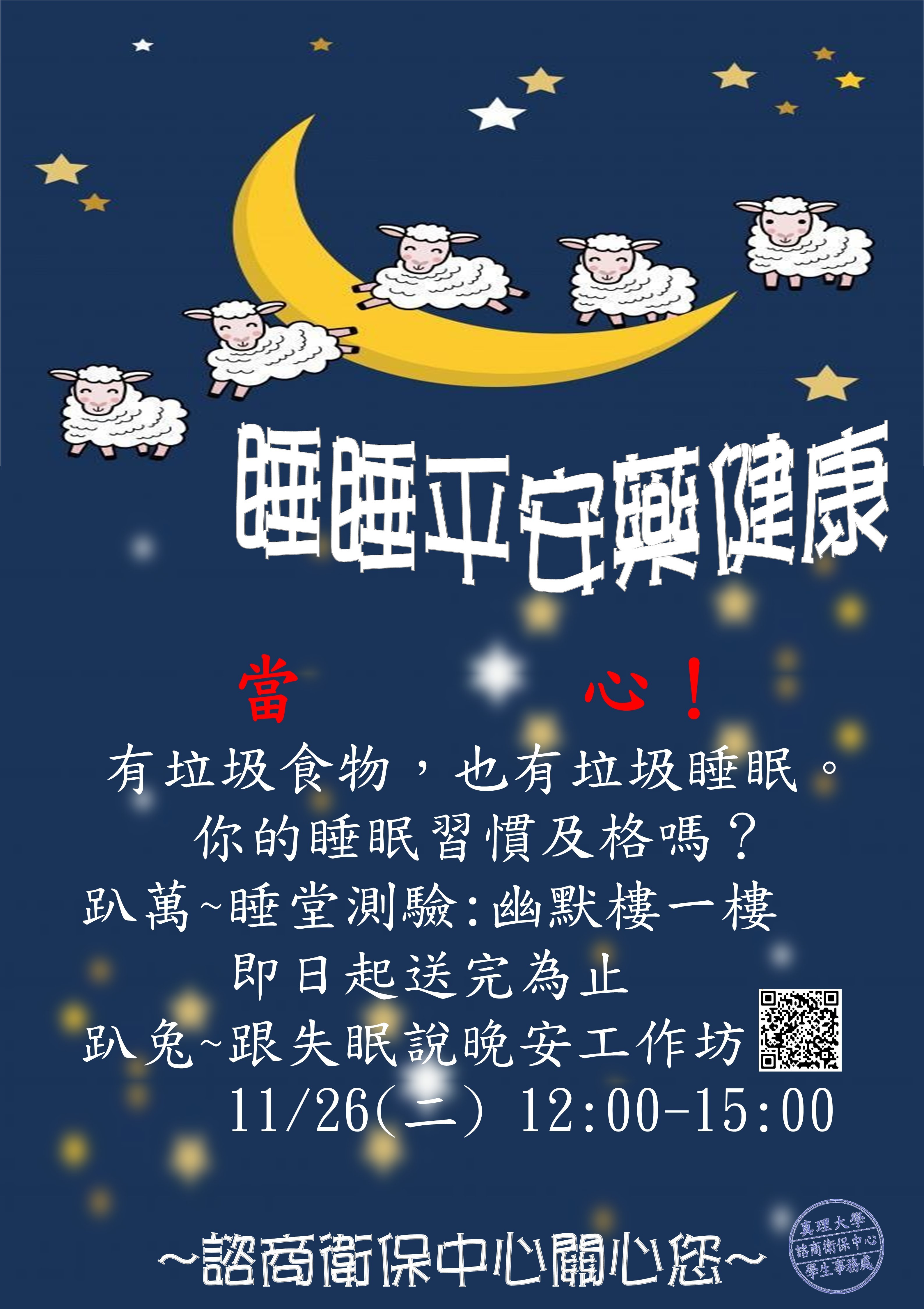 真理大學睡睡平安藥健康活動(宣傳海報)