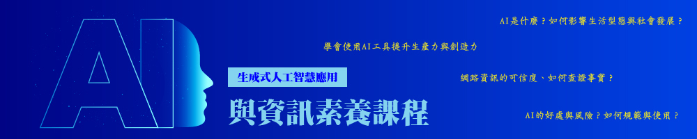 AI應用與資訊素養
