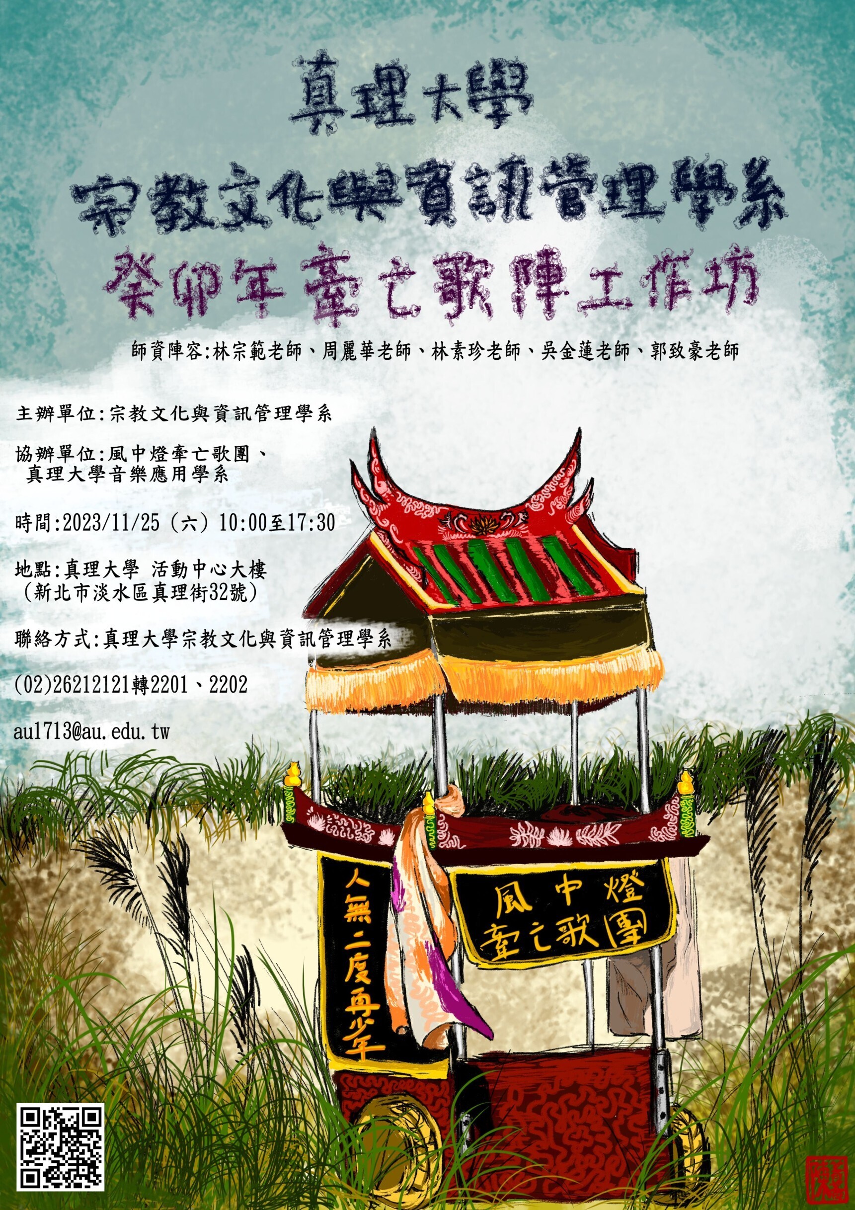 2023牽亡歌團工作坊(宣傳海報)