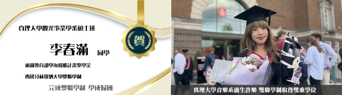 真理大學雙聯學制取得雙重學位表現