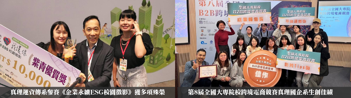 真理大學競賽佳績：運資傳、國企