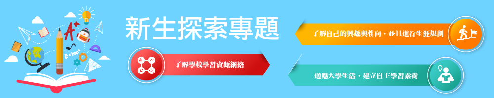 真理大學新生探索專題