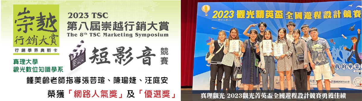 真理大學競賽佳績：觀數、觀光