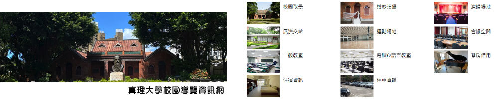 真理大學校園導覽資訊網