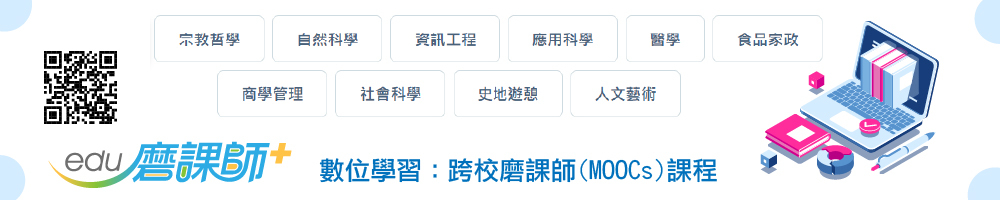 數位學習：跨校磨課師(MOOCs)課程