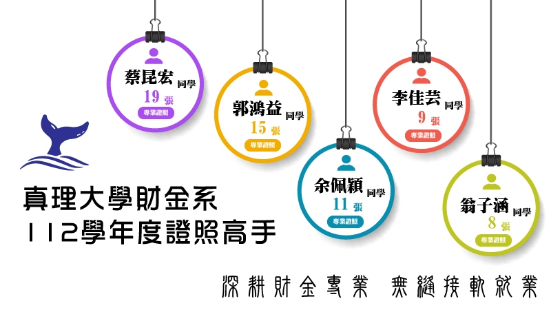 真理財經-專業證照高手榜