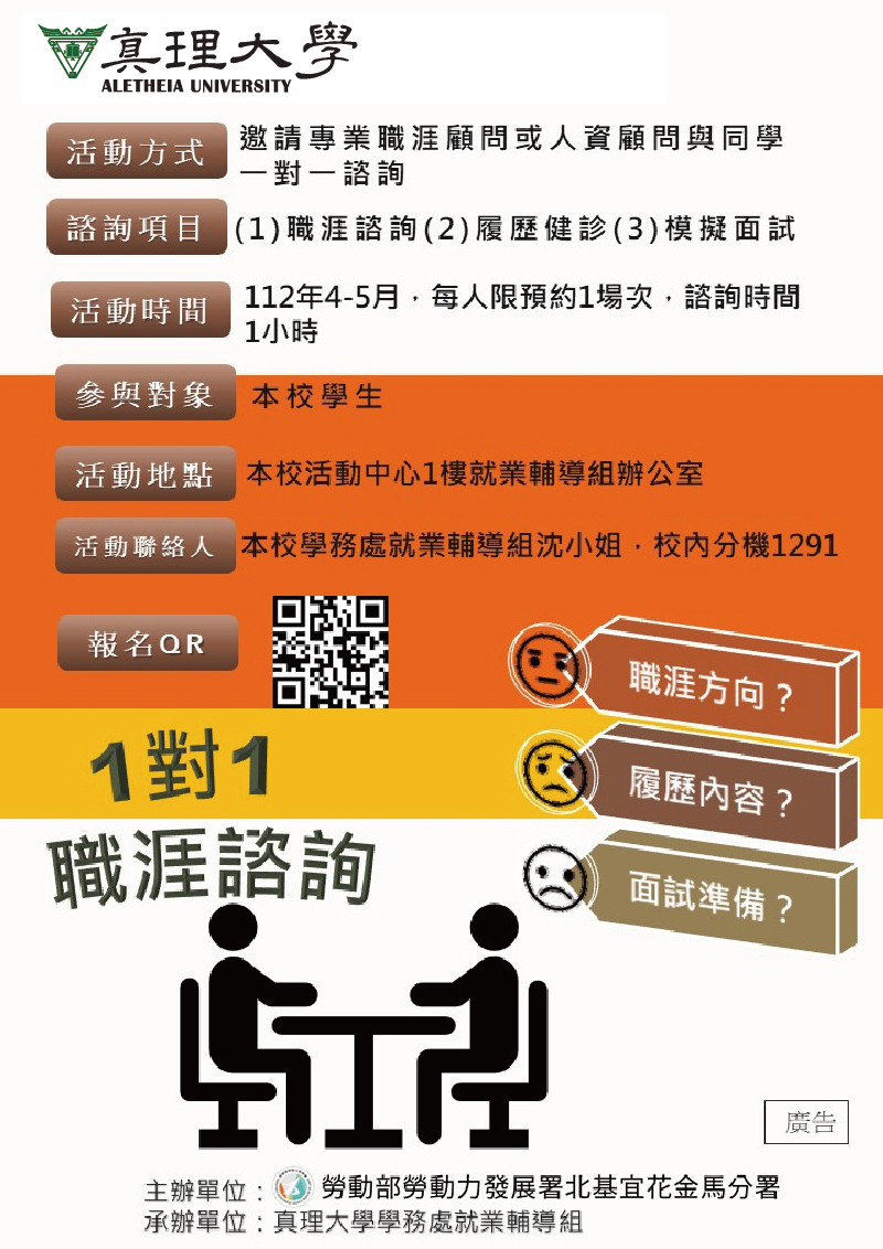 112年真理大學4-5月一對一職涯諮詢活動(宣傳海報)