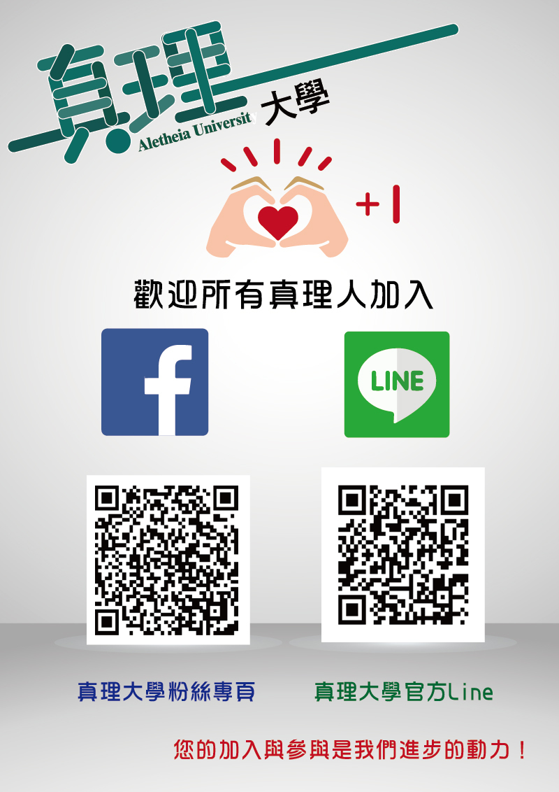真理大學FB粉絲團&LINE@生活圈(宣傳海報)