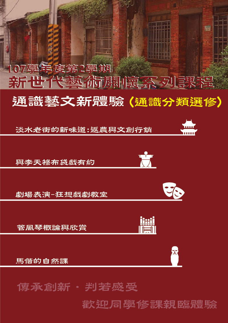 通識課程:新世代藝術關懷系列(通識分類選修)課程宣傳海報