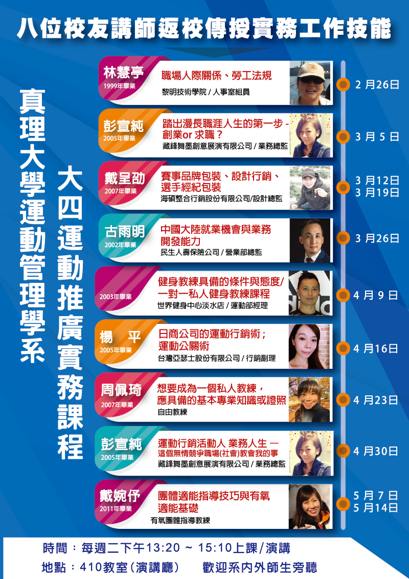 真理大學運管系大四運動推廣實務課程就業講座宣傳海報