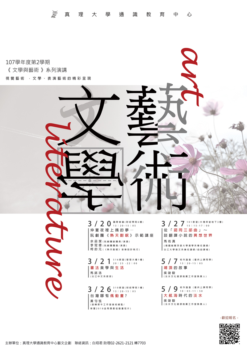 107-2.真理大學《文學與藝術》系列演講宣傳海報