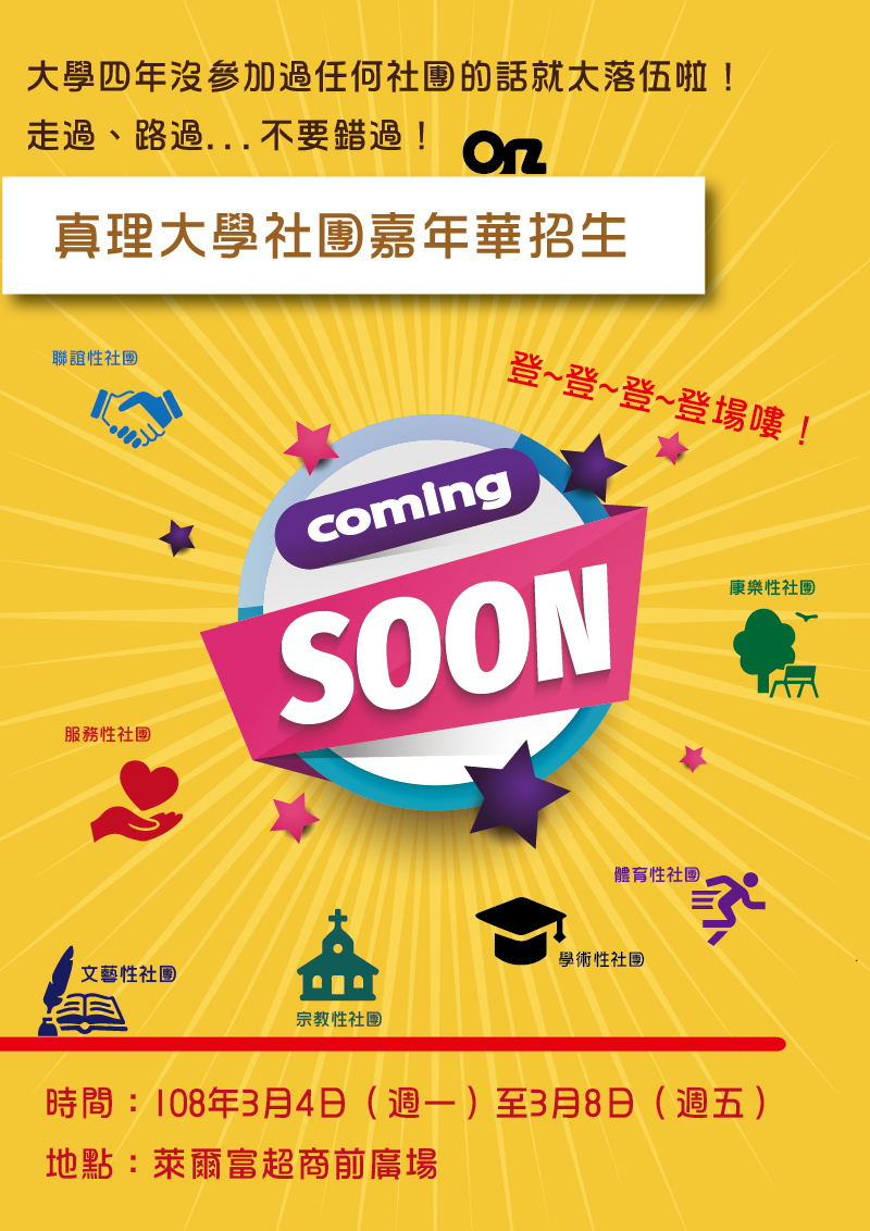 真理大學107-2社團嘉年華招生週宣傳海報