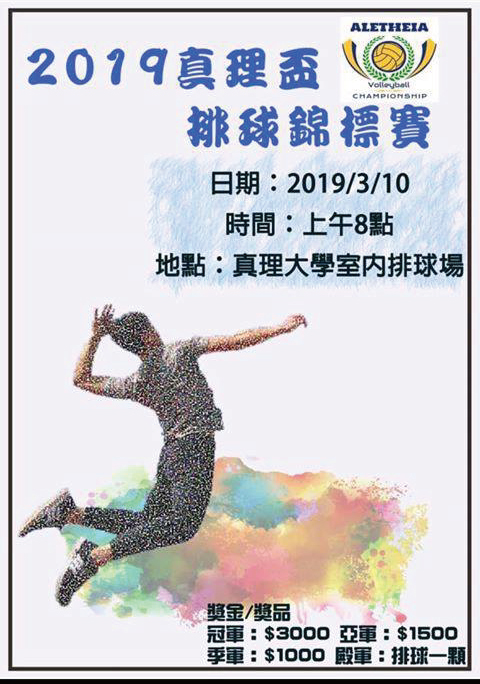 2019真理盃排球錦標賽3/10熱血開打(宣傳海報)