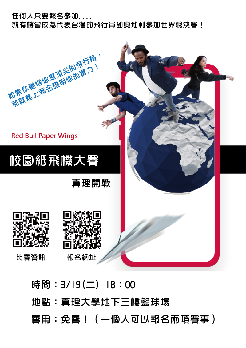 Red Bull Paper Wings 紙飛機大賽：真理大學場(宣傳海報)