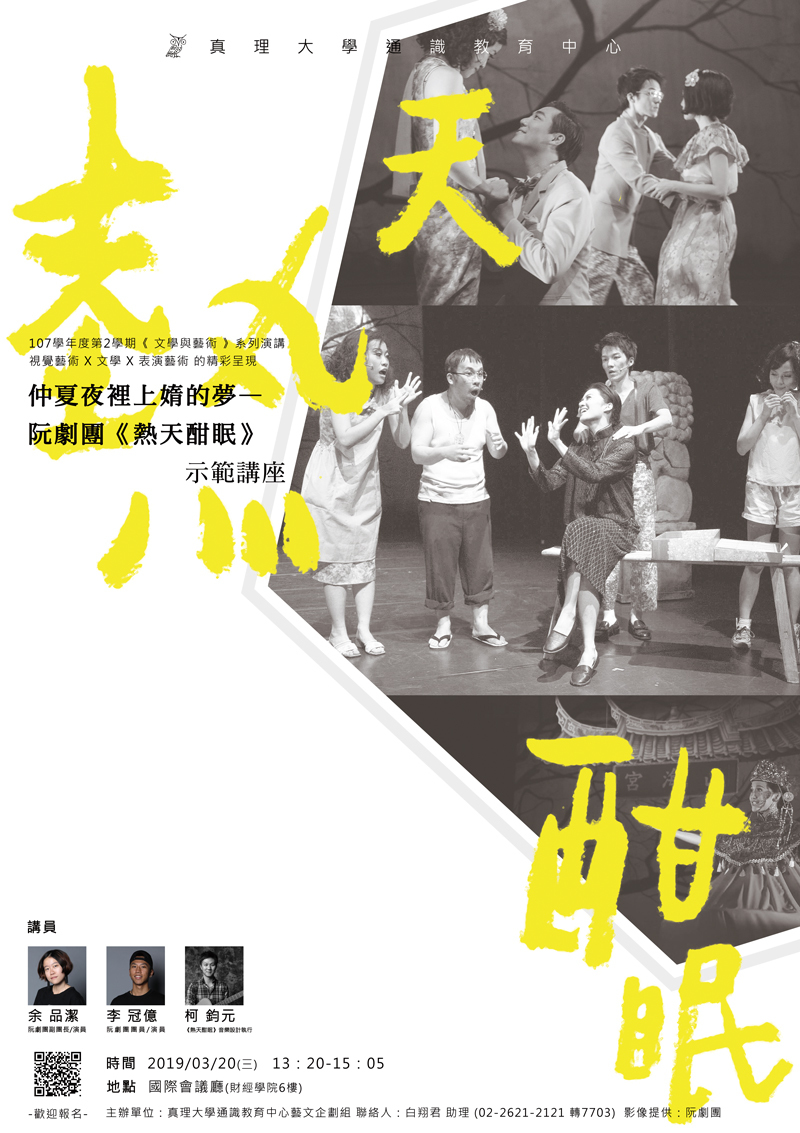 藝文講座：仲夏夜裡上媠的夢—阮劇團->熱天酣眠(宣傳海報)