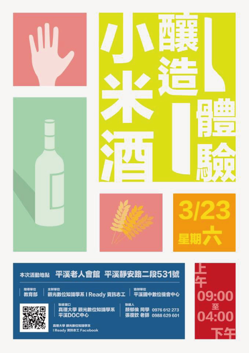 真理大學觀光數位知識學系小米酒釀造體驗營(宣傳海報)