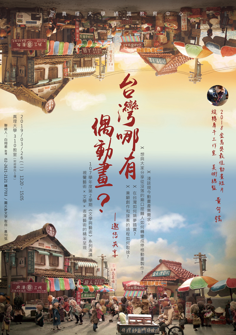 真理大學藝文講座：台灣哪有偶動畫(宣傳海報)