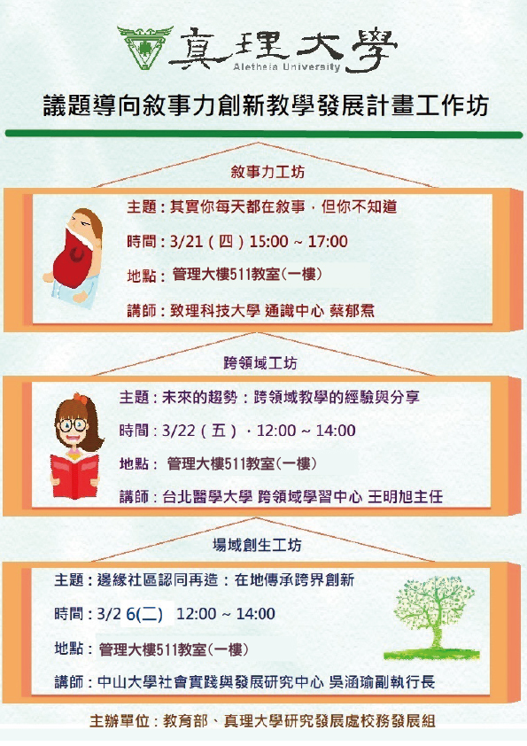 真理大學議題導向敘事力創新教學發展計畫工作坊.part.1(宣傳海報)