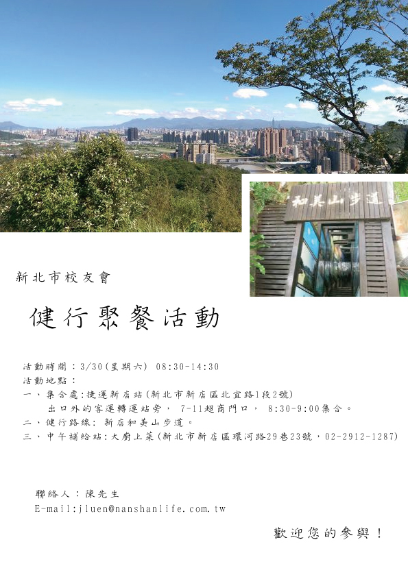 新北市真理校友健行聚餐活動(宣傳海報)
