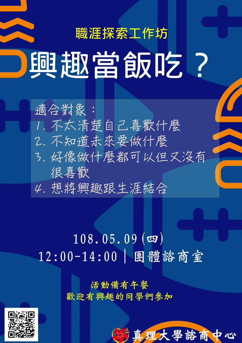 真理大學職涯工作坊-興趣當飯吃(宣傳海報)