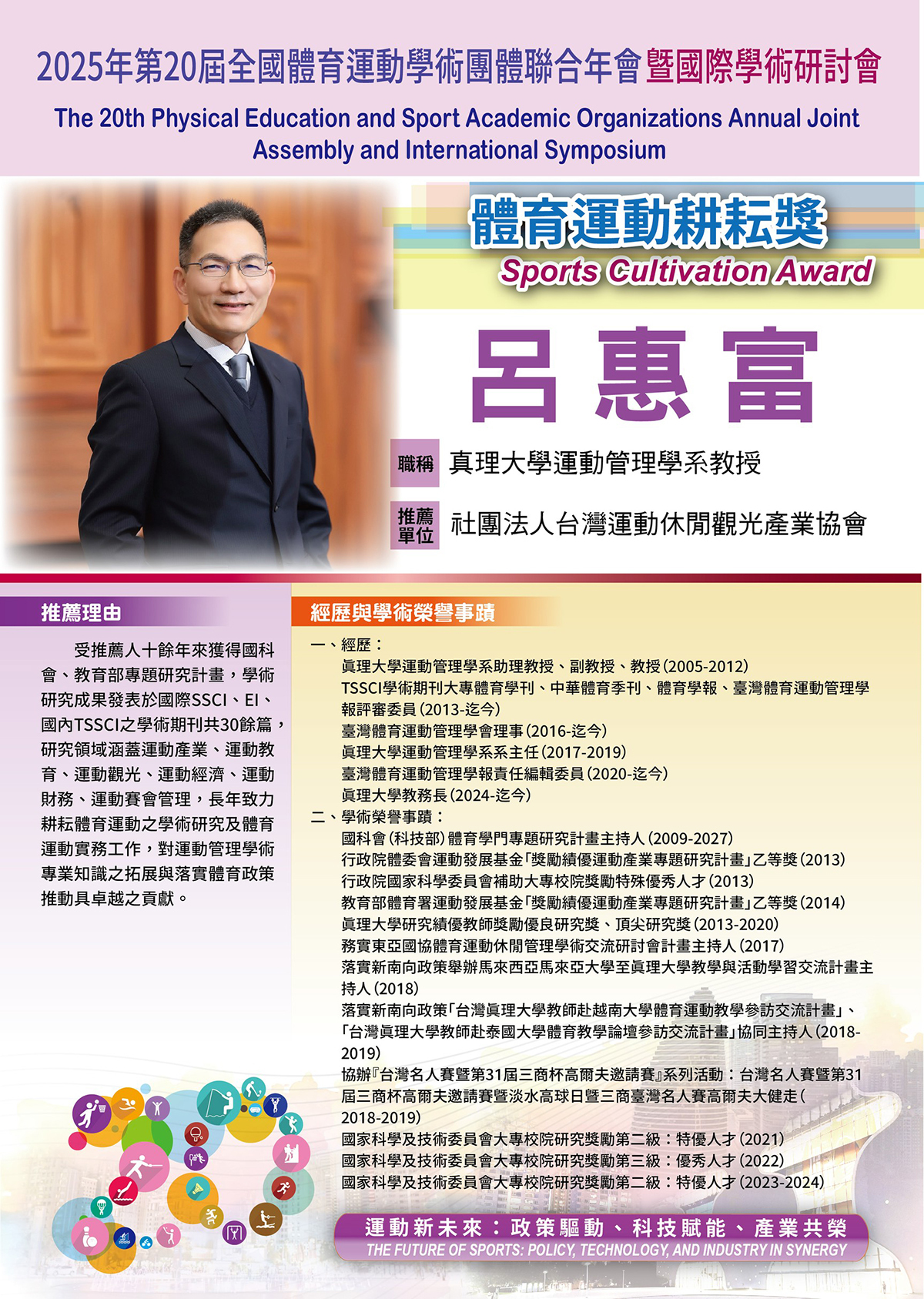 體育運動耕耘獎:呂惠富教授