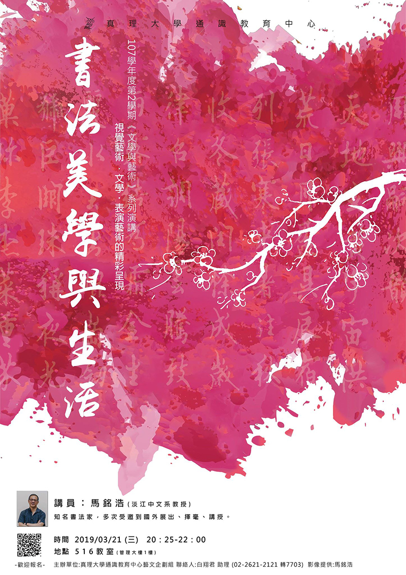 真理大學藝文講座：書法美學與生活(宣傳海報) 