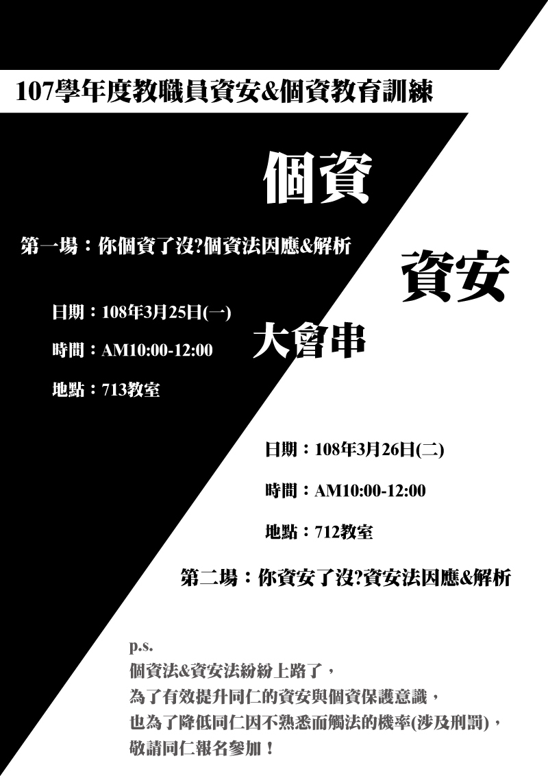 教育訓練 資安個資大會串 108 03 25 108 03 26