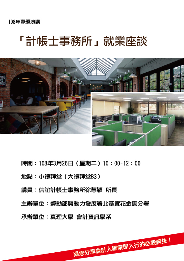 真理大學會計資訊學系專題演講：108年「計帳士事務所」就業座談(宣傳海報)