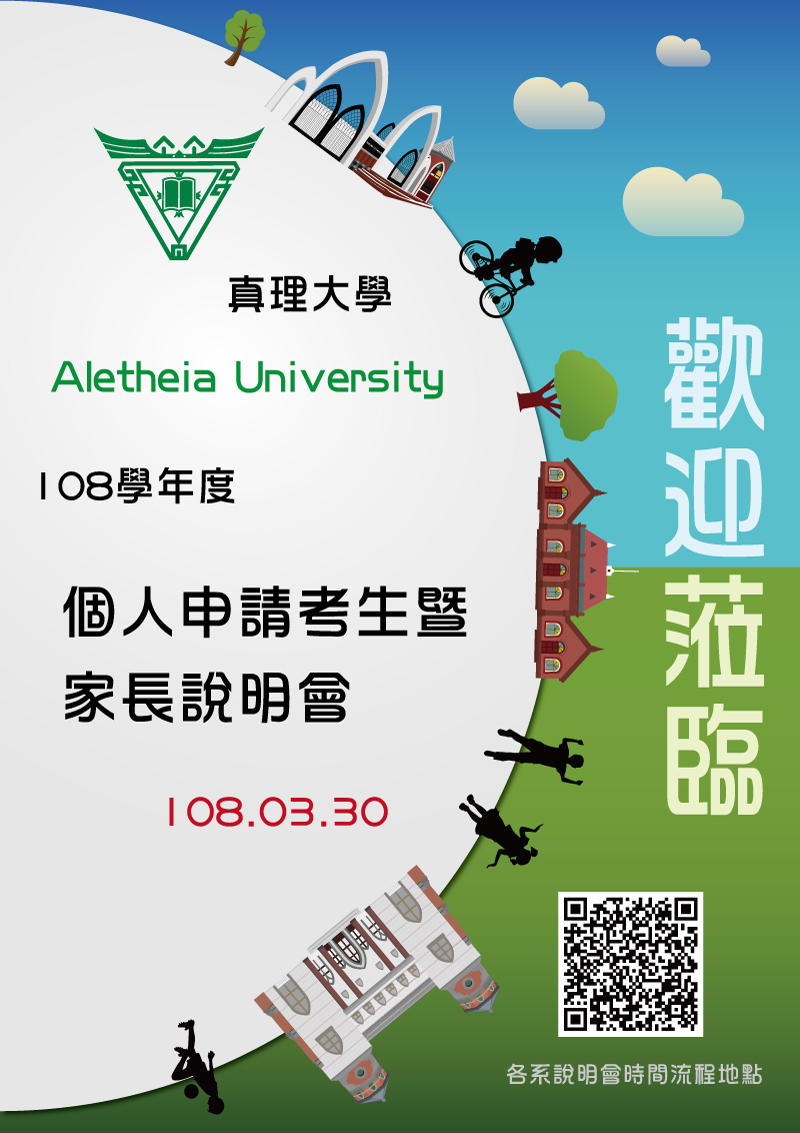 108學年度真理大學個人申請考生暨家長說明會 (宣傳海報)