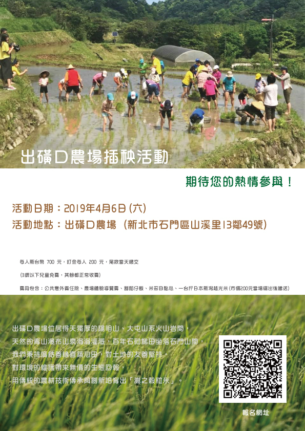 真理大學人文與資訊學系出磺口農場插秧活動宣傳海報