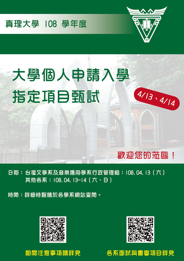 真理大學108學年度大學個人申請入學指定項目甄試(宣傳海報) 