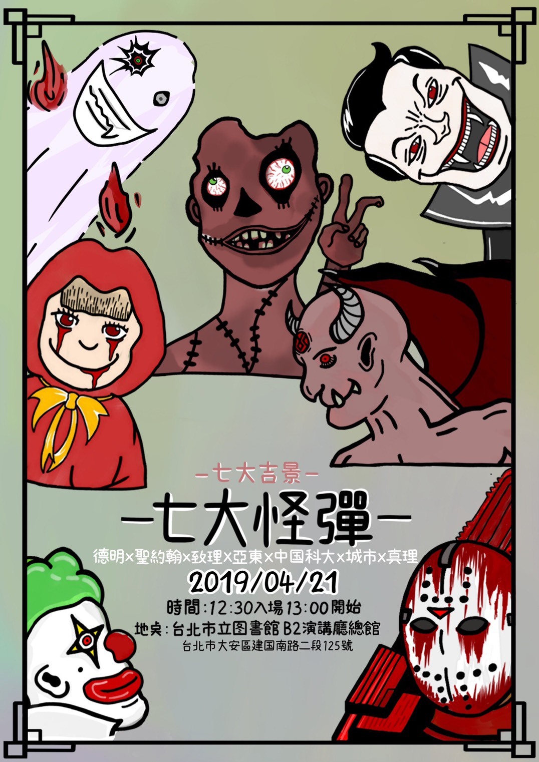 「七大吉景-七大怪彈」七校吉他社聯合展演活動(宣傳海報)