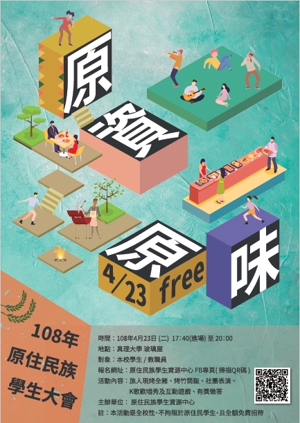 107學年度原住民族學生大會(宣傳海報)