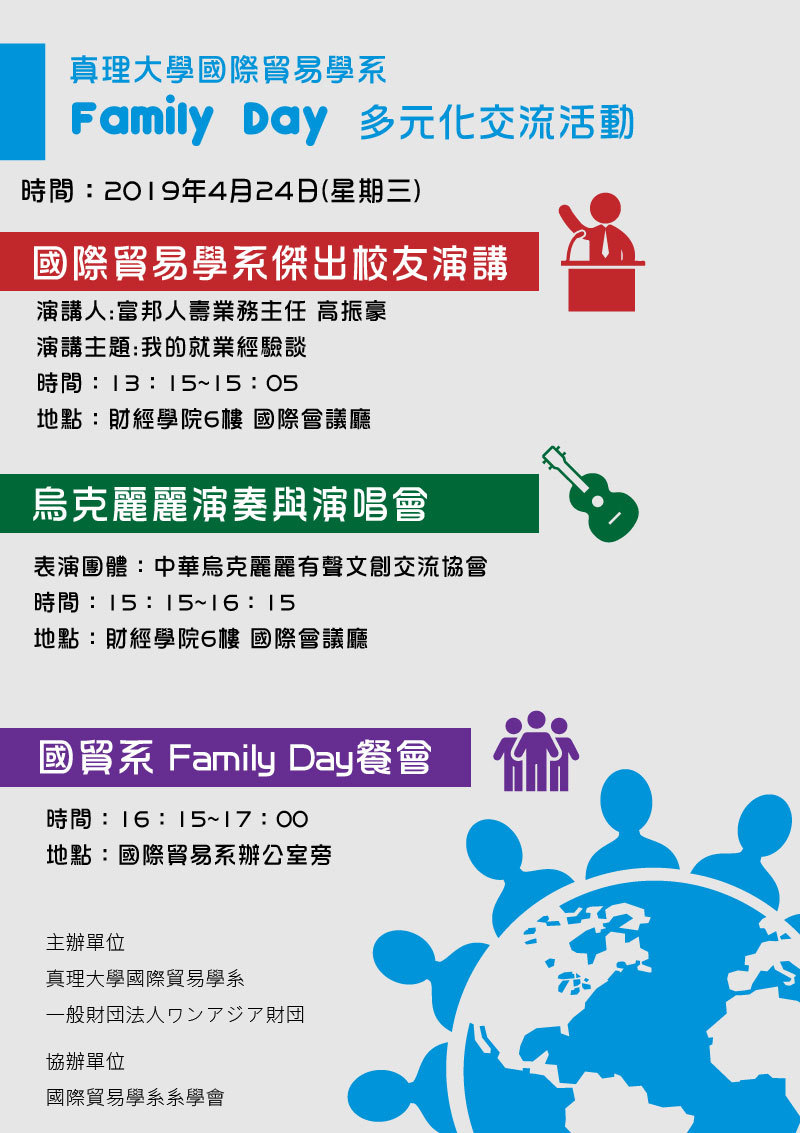 2019年真理大學國際貿易學系 Family Day-多元化交流日(宣傳海報)