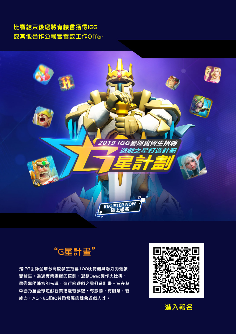 IGG-G星實習生計畫，熱烈招募中(宣傳海報)