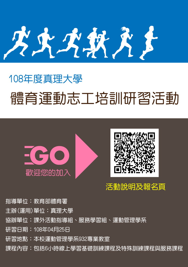 教育部體育署108年度真理大學體育運動志工培訓研習活動(宣傳海報)
