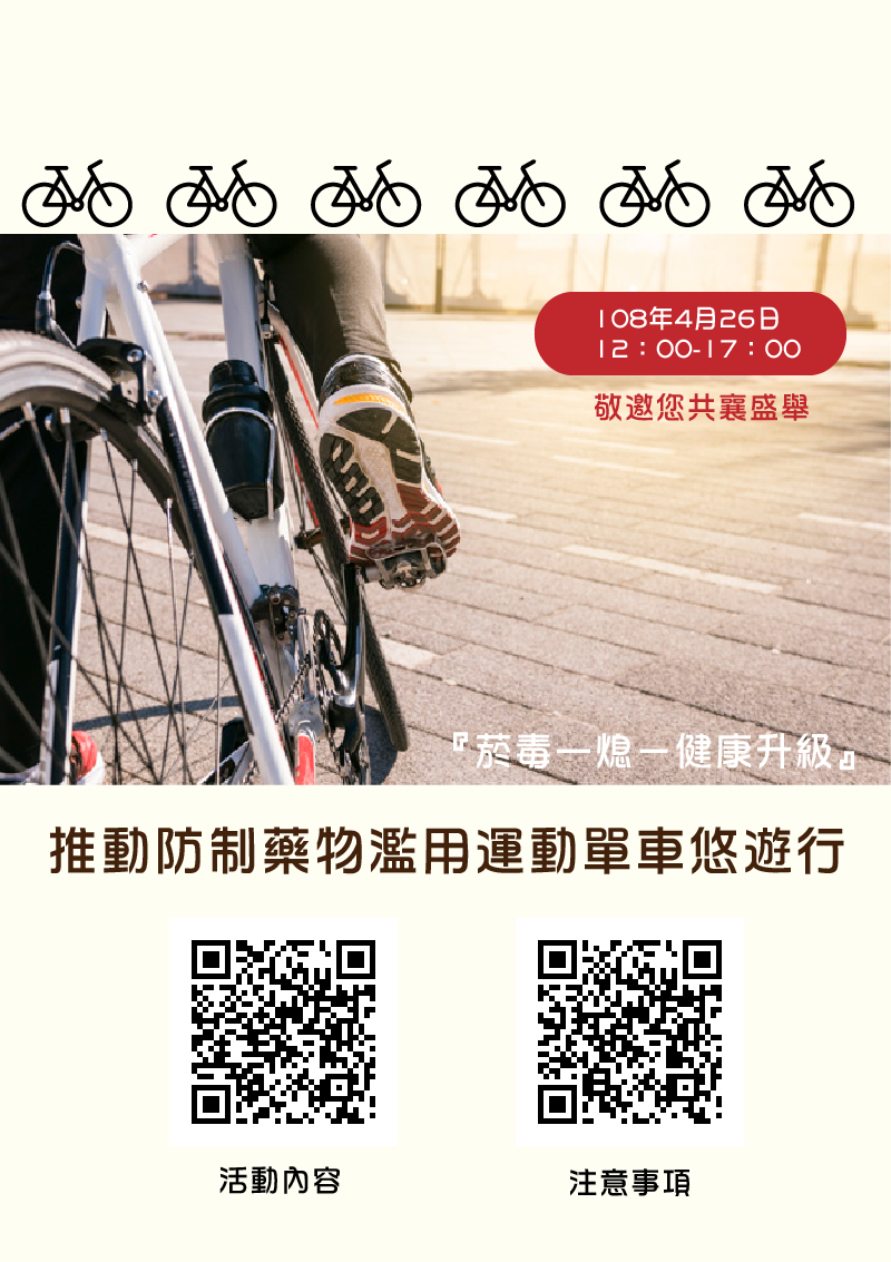 真理大學『菸毒一熄-健康升級』拒菸反毒單車悠遊行活動(宣傳海報)
