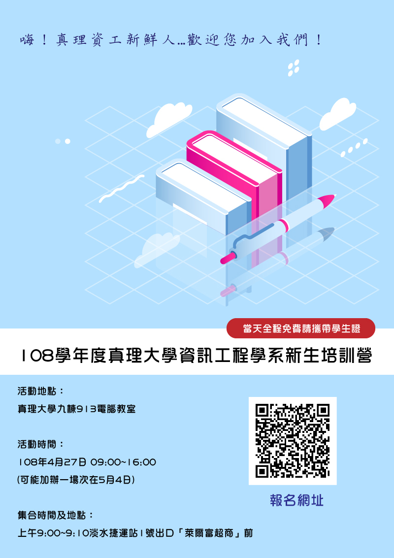 108學年度真理大學資訊工程學系新生培訓營(宣傳海報)