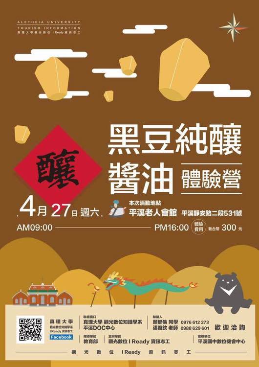 真理大學觀光數位知識學系黑豆純釀醬油體驗營(宣傳海報)