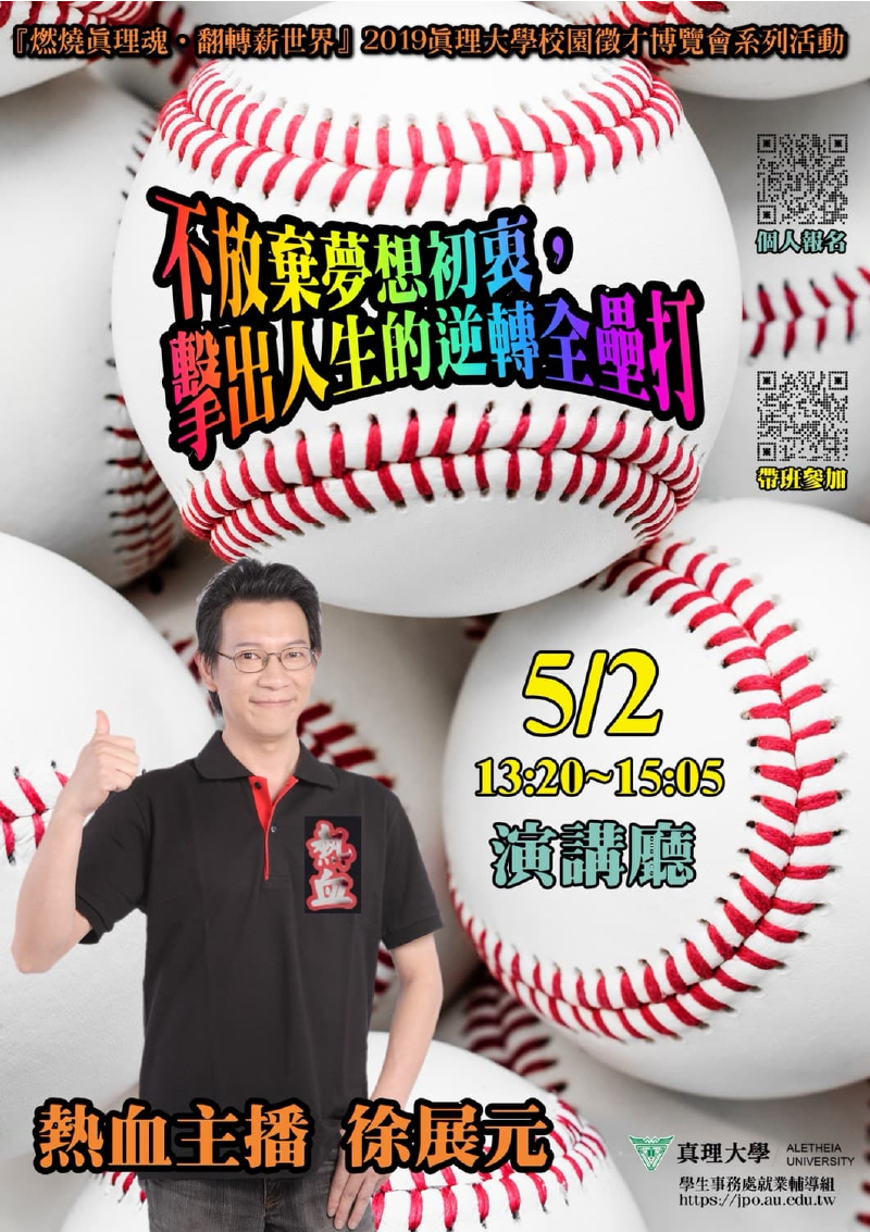 真理大學名人講座：不放棄夢想初衷，擊出人生逆轉全壘打(宣傳海報)