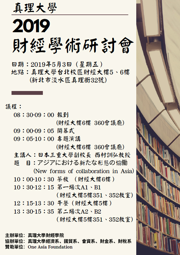 真理大學2019財經學術研討會(20190503)