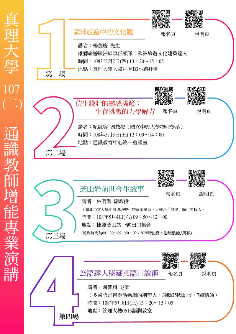 真理大學107-2.通識教師增能專業演講(宣傳海報)