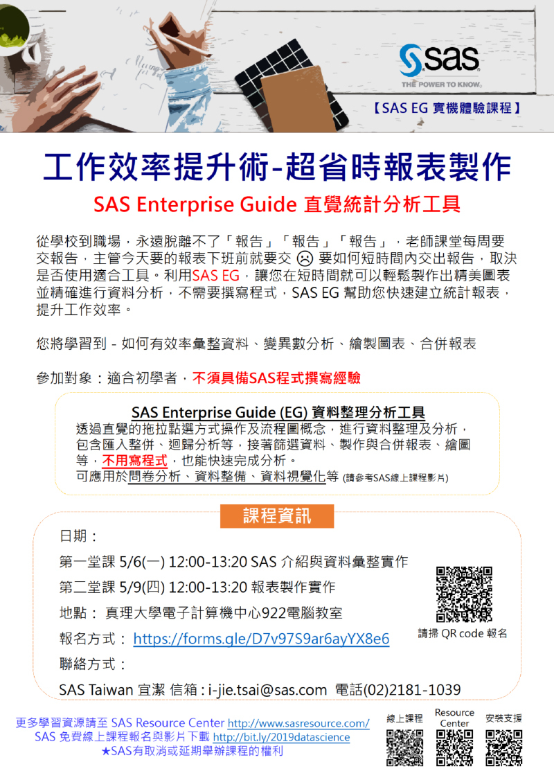 「真理大學 SAS EG 實機體驗課程」活動(宣傳海報)