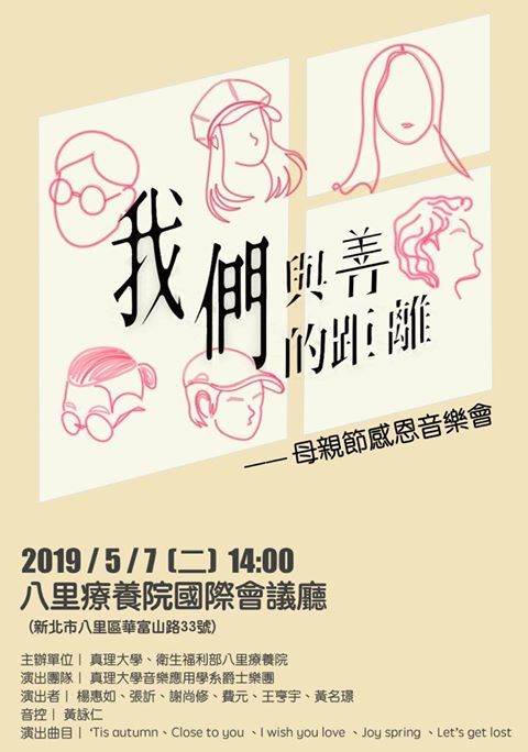 我們與善的距離-真理大學音樂應用學系母親節感恩音樂會(宣傳海報)