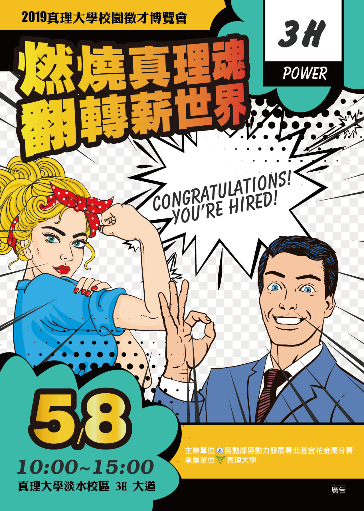 『燃燒真理魂 翻轉薪世界』校園徵才博覽會(宣傳海報)
