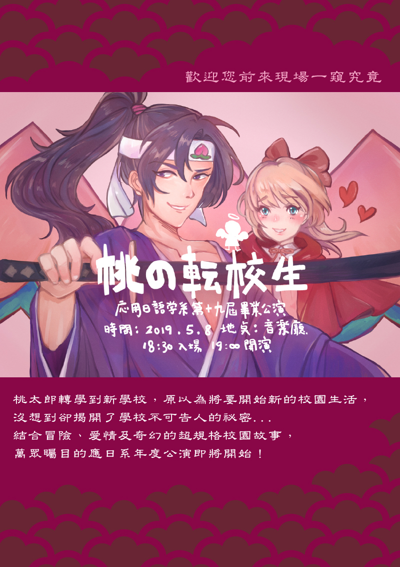 應用日語學系第19屆畢業公演 108 05 08