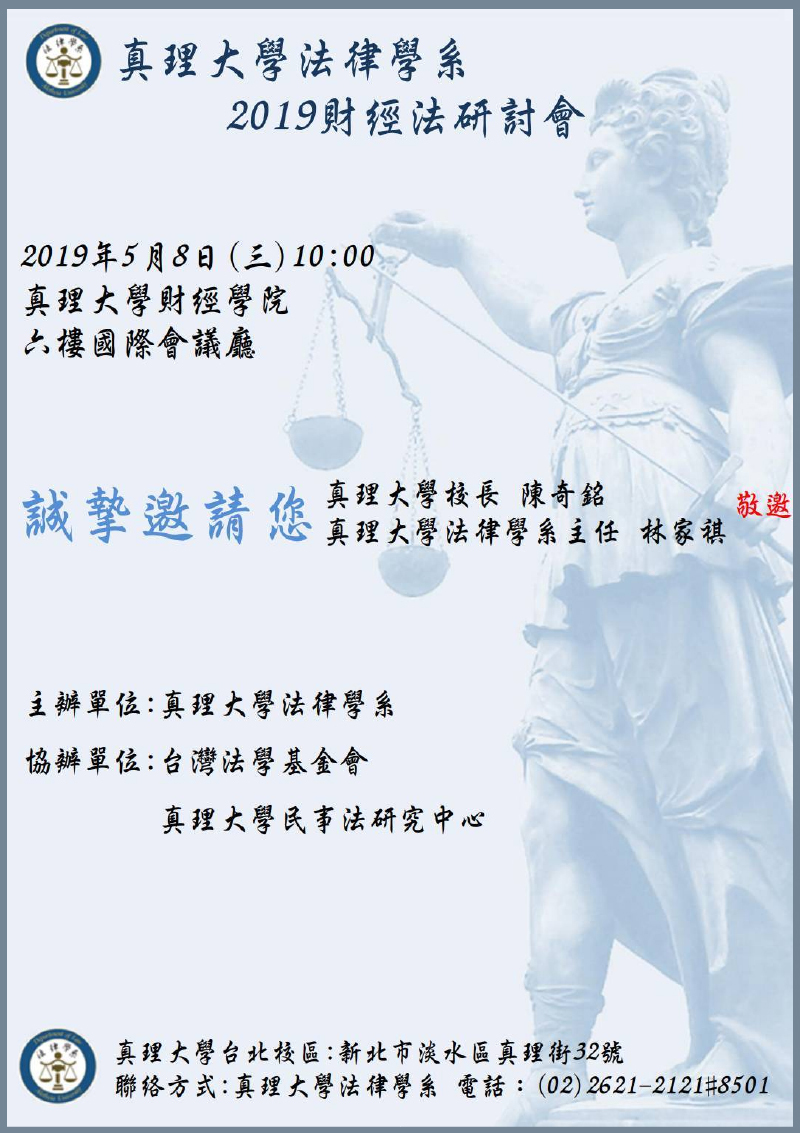 真理大學法律學系2019財經法研討會(宣傳海報)