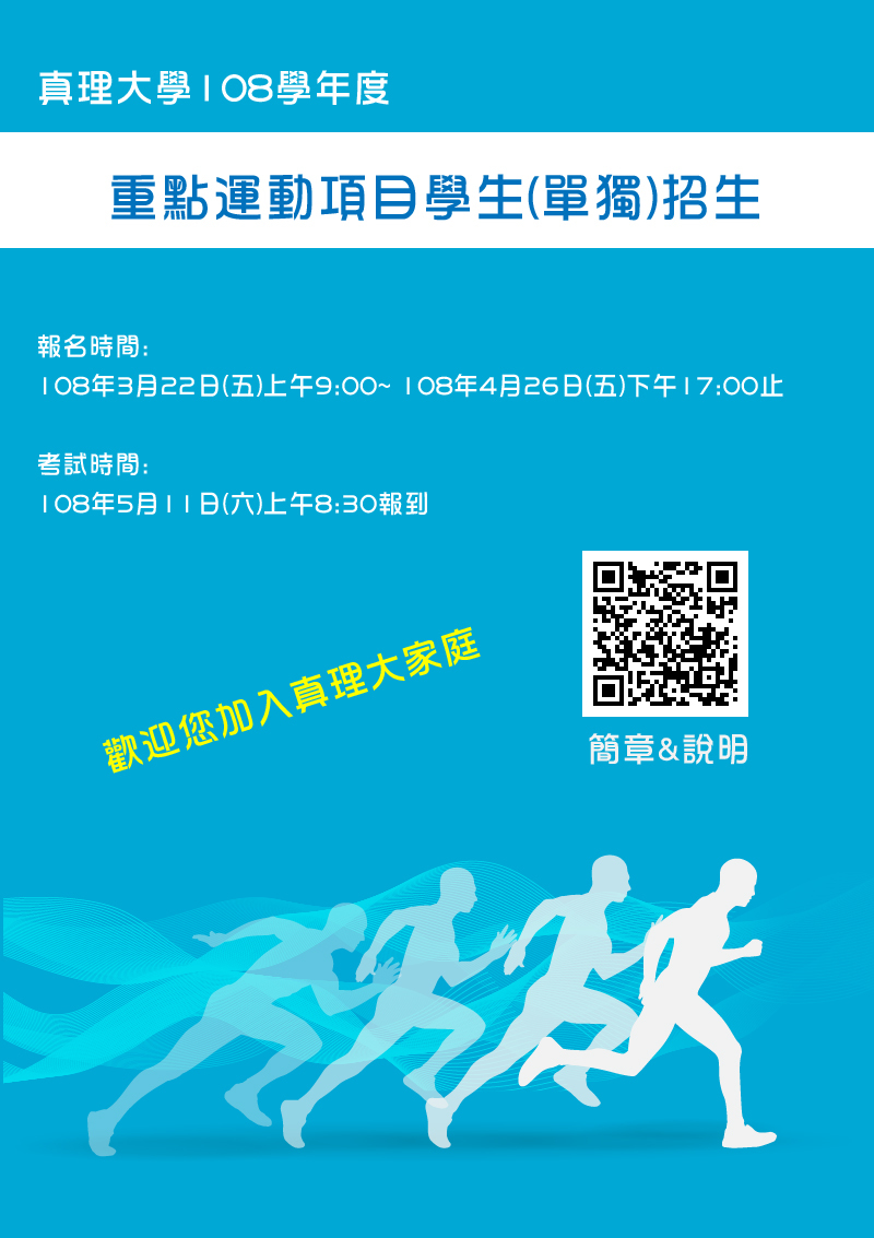 108學年度真理大學重點運動項目學生(單獨)招生宣傳海報