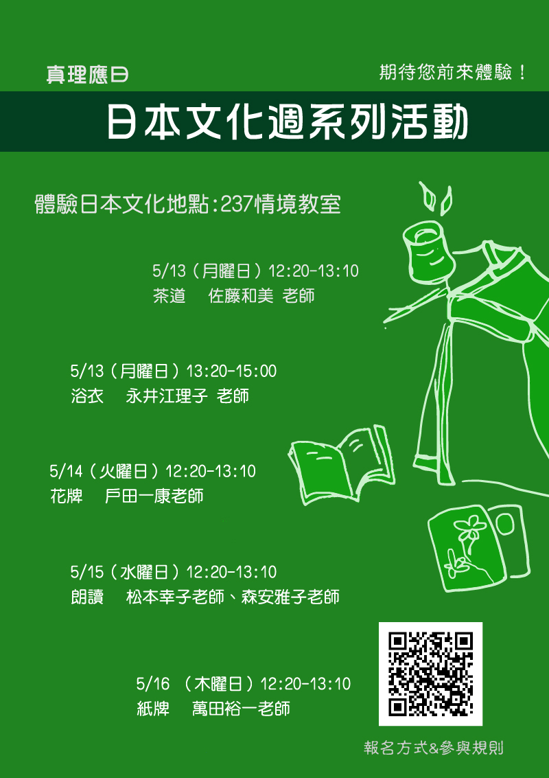 真理大學日本文化週系列活動(宣傳海報）
